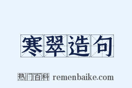 寒翠造句是什么意思的图片